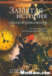 book Забытая история русской революции