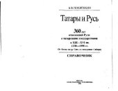 book Татары и Русь. 360 лет отношений Руси с татарскими государствами в XIII - XVI вв.