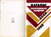 book Каталог почтовых марок СССР 1988 год