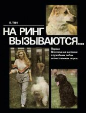 book На ринг вызываются... Первая Всесоюзная выставка служебных собак отечественных пород