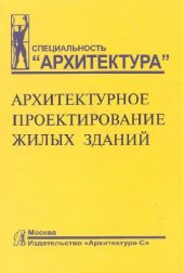 book Архитектурное проектирование жилых зданий