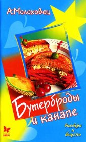 book Бутерброды и канапе
