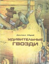 book Удивительные гвозди