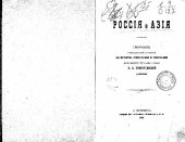 book Россия и Азия. Сборник исследований и статей по истории, этнографии и географии, написанных в разное время В.В.Григорьевым