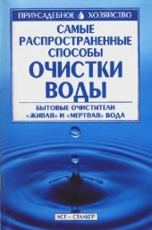 book Самые распространенные способы очистки воды