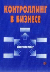 book Контроллинг в бизнесе. Методологические и практические основы построения контроллинга в организациях