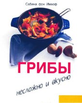 book Грибы. Несложно и вкусно