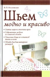 book Шьем модно и красиво