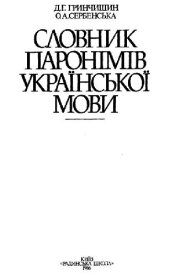 book Словарь паронимов украинского языка