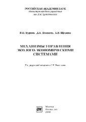 book Механизмы управления эколого-экономическими системами