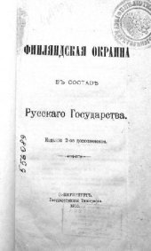 book Финляндская окраина в составе русского государства