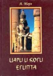 book Цари и боги Египта