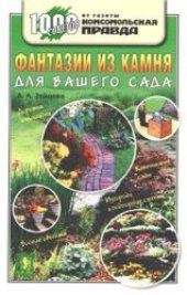 book Фантазии из камня для вашего сада