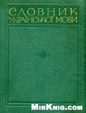 book Словник української мови. В 11 томах. Том дев'ятий. С