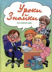 book Уроки Знайки. Воспитай себя