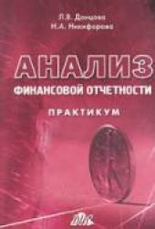 book Анализ финансовой отчетности: Практикум