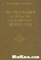 book Исследования в области славянских древностей