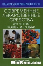 book Современные лекарственные средства для лечения кошек и собак