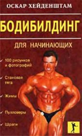 book Бодибилдинг для начинающих