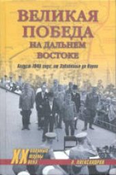 book Великая победа на Дальнем Востоке. Август 1945 года: от Забайкалья до Кореи