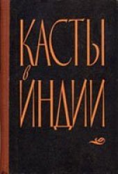 book Касты в Индии