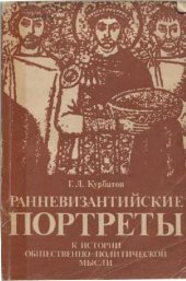 book Ранневизантийские портреты (к истории общественно-политической мысли)