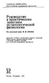 book Руководство к практическим занятиям по патологической физиологии