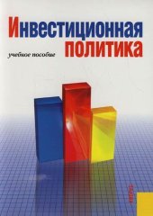 book Инвестиционная политика