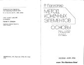 book Метод конечных элементов. Основы