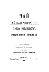 book Чай и чайная торговля в России и других государствах