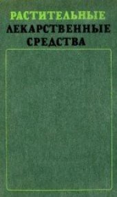 book Растительные лекарственные средства