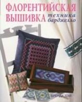 book Флорентийская вышивка. Техника барджелло