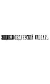 book Энциклопедический словарь Ф. А. Брокгауза и И. А. Ефрона в 86 томах. 1903-1904