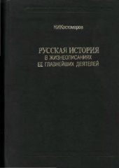 book Русская история в жизнеописаниях её главнейших деятелей. Книга 3. Выпуски 6, 7