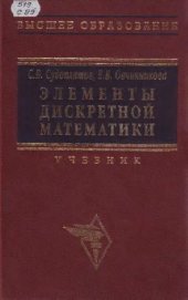 book Элементы дискретной математики. Учебник