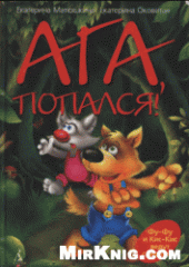 book Ага, попался!