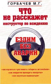 book Что не расскажет инструктор по вождению