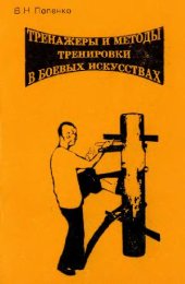 book Тренажеры и методы тренировки в боевых искусствах