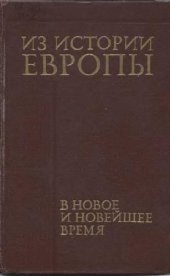 book Из истории Европы в новое и новейшее время