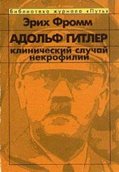 book Адольф Гитлер. Клинический случай некрофилии