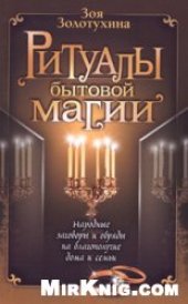 book Ритуалы бытовой магии