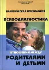 book Практическая психология. Психодиагностика отношений между родителями и детьми