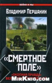 book Смертное поле. "Окопная правда" Великой Отечественной