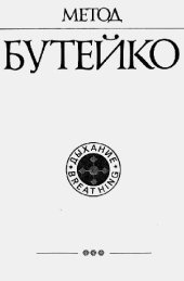 book Метод Бутейко