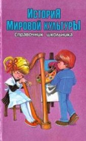 book История мировой культуры. Справочник школьника