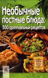 book Необычные постные блюда. 300 оригинальных рецептов