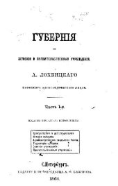 book Губерния, земские и правительственные учреждения, часть 1