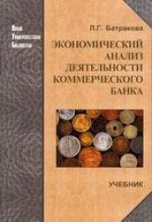 book Экономический анализ деятельности коммерческого банка