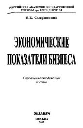 book Экономические показатели бизнеса