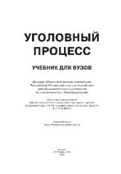 book Уголовный процесс: Учебник для вузов